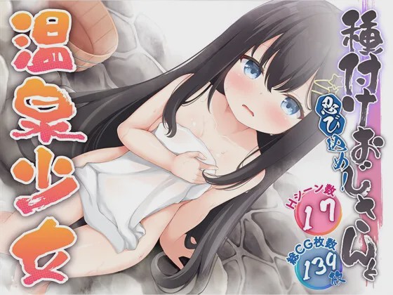 [日式RPG/盗摄/新作] 潜入吧！播种大叔与温泉少女 忍び込め！種付けおじさんと温泉少女 PC+安卓 内嵌AI汉化游戏中文版下载|无需安装解压即玩-千万少女