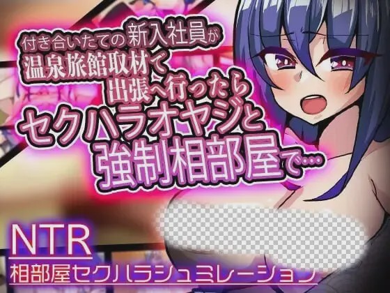 [互动SLG/触摸] 付き合いたての新入社員が温泉旅館取材で出張へ行ったらセクハラオヤジと強制相部屋で… v1.3 生肉版游戏中文版下载|无需安装解压即玩-千万少女