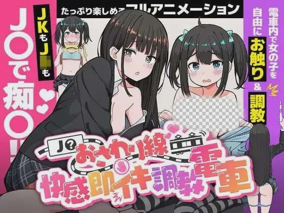 [互动SLG/动态/新作/PC] JK触摸线 ～快感即刻高潮调教电车生肉版1.1G游戏中文版下载|无需安装解压即玩-千万少女