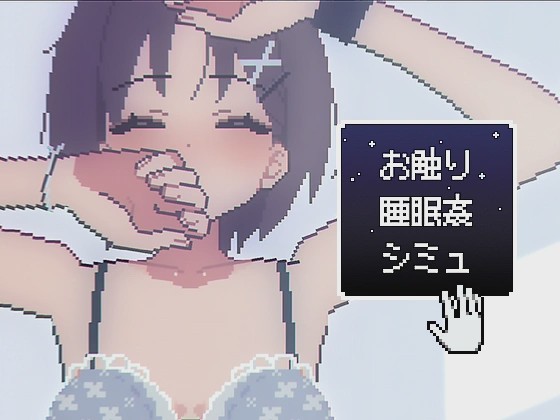 [互动SLG/像素动态/新作/PC] 触摸睡眠●模拟 お触り睡眠●シミュ 生肉版 300M游戏中文版下载|无需安装解压即玩-千万少女