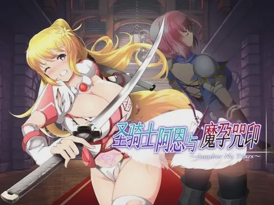 [动作ACT/动态/PC] 圣骑士阿恩与魔孕咒印～Another No Tears官方AI汉化 1.5G游戏中文版下载|无需安装解压即玩-千万少女