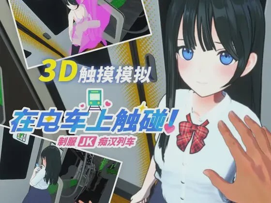 [3D互动SLG/动态/新作/PC] 在电车上触碰！制服JK痴汉列车生肉版游戏中文版下载|无需安装解压即玩-千万少女