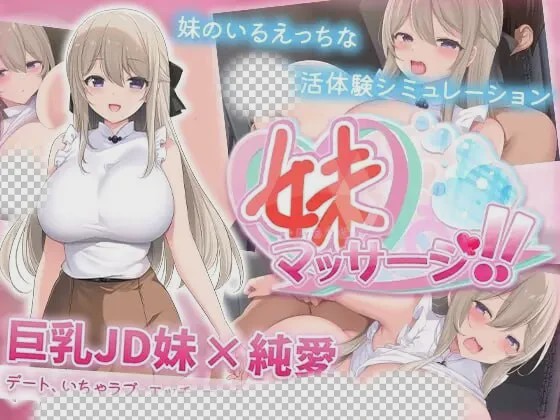 [互动SLG/纯爱/新作/PC] 妹妹按摩！！妹マッサージ!! AI汉化 600M游戏中文版下载|无需安装解压即玩-千万少女
