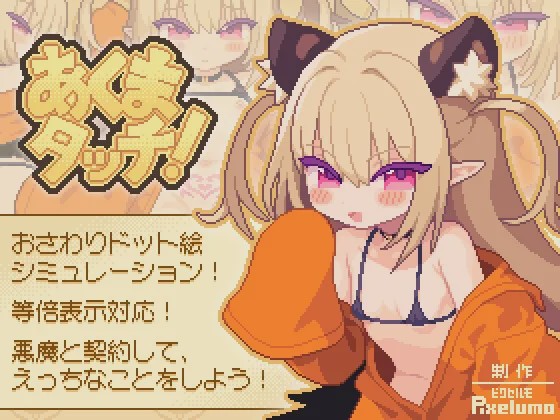 [互动SLG/像素动态/新作/PC] 小恶魔触摸！あくまタッチ! 生肉版 100M游戏中文版下载|无需安装解压即玩-千万少女