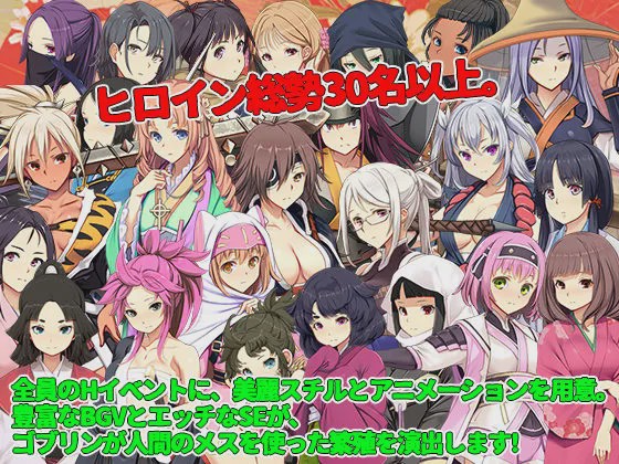 [战略SLG/异种X] 哥布林的巢穴 战国饿鬼道 ゴブリンの巣穴 戦国餓鬼道 v250407 Ai汉化+3DLC17G游戏中文版下载|无需安装解压即玩-千万少女
