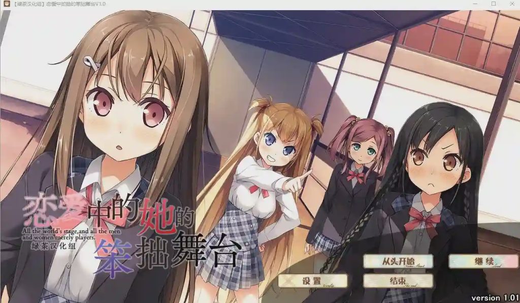 [大型ADV/汉化] 恋爱中的她的笨拙舞台 V1.01 精翻汉化硬盘版 3.3G游戏中文版下载|无需安装解压即玩-千万少女