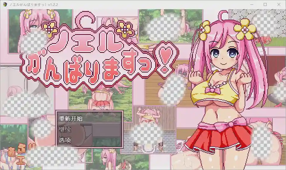 [RPG/中文] 诺埃尔的负债生活 1.2.2 PC+安卓汉化版2.2G游戏中文版下载|无需安装解压即玩-千万少女