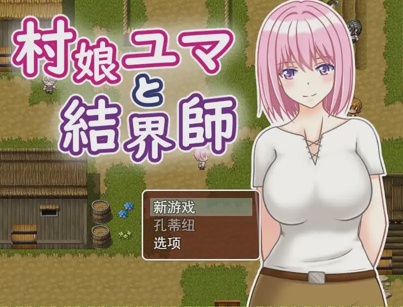 [RPG游戏/汉化] 村娘尤玛和结界大师 村娘ユマと結界師 PC+安卓汉化版游戏中文版下载|无需安装解压即玩-千万少女