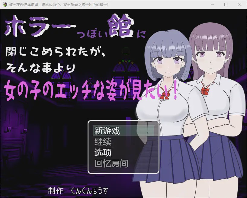 [RPG/汉化] 我被关在一个恐怖的馆里，我更想看女孩们色色的样子！1.0 PC+安卓汉化版游戏中文版下载|无需安装解压即玩-千万少女