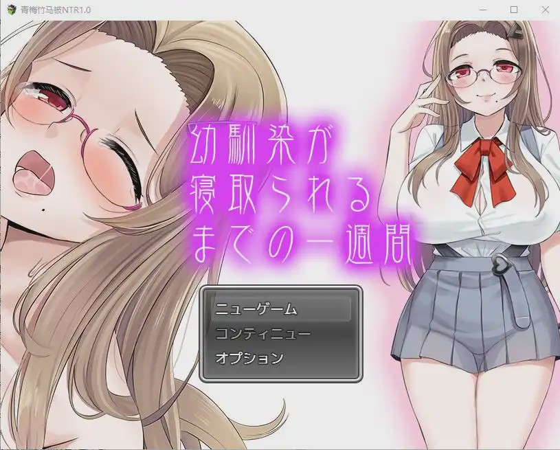 [SLG/汉化] 青梅竹马被NTR1.0 PC+安卓汉化版1.1G游戏中文版下载|无需安装解压即玩-千万少女