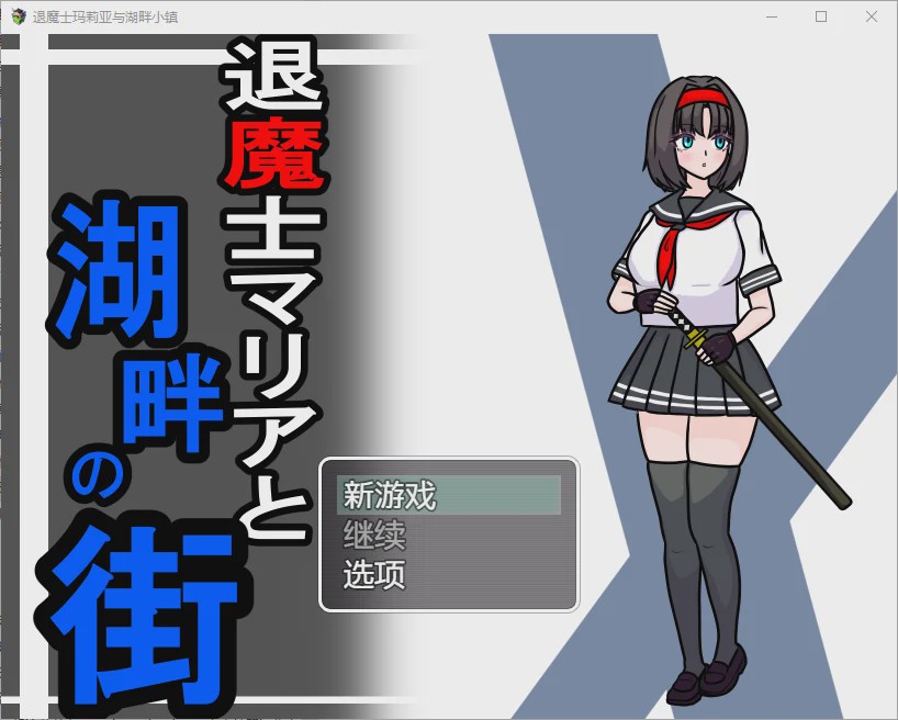 [RPG/汉化] 驱魔人玛利亚与湖畔小镇 1.0 PC+安卓汉化版 1.1G游戏中文版下载|无需安装解压即玩-千万少女