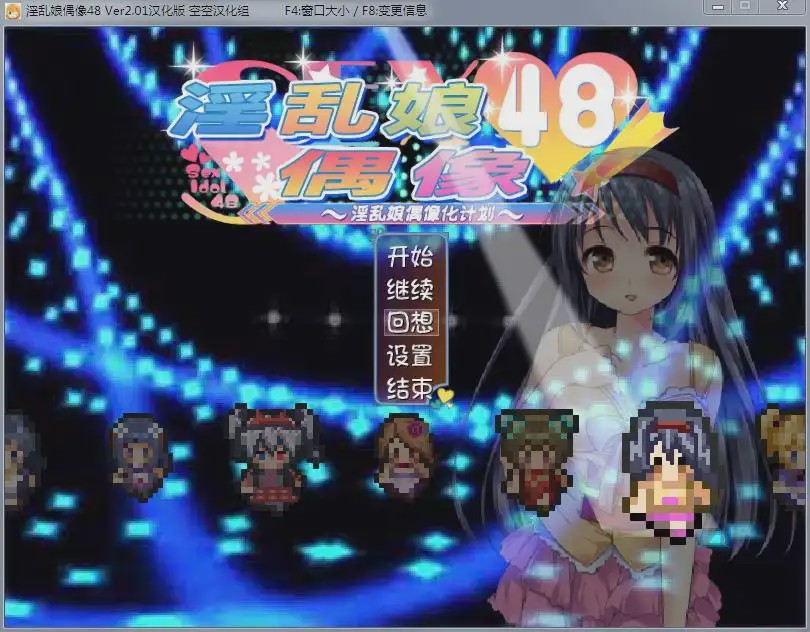 [RPG/汉化/动态] 淫乱娘偶像48 Ver2.01 汉化版+全回想1.6G游戏中文版下载|无需安装解压即玩-千万少女