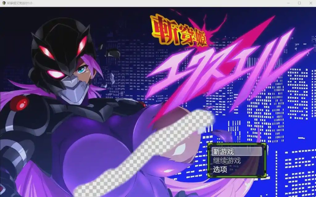 [RPG游戏/汉化] 斩穿姬艾克丝尔1.0 PC+安卓汉化完结版 2.2G游戏中文版下载|无需安装解压即玩-千万少女