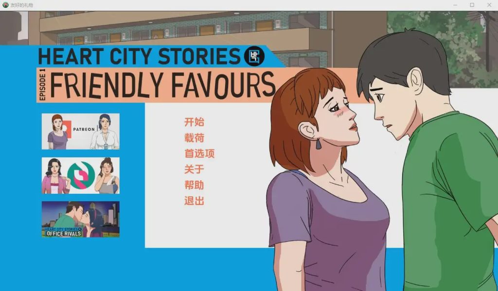 [SLG/汉化] 心城故事EP1：友好的恩惠 Friendly Favours-v1.05 PC+安卓汉化版游戏中文版下载|无需安装解压即玩-千万少女