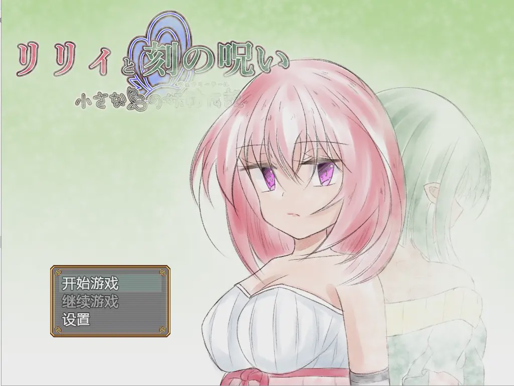 [日系RPG/汉化] 时间的诅咒 リリィと刻の呪い Ver1.01 PC+安卓汉化版 2.8G游戏中文版下载|无需安装解压即玩-千万少女