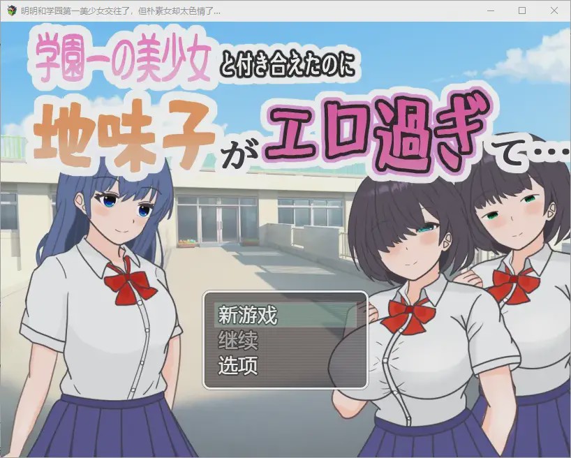 [RPG汉化] 明明和学院第一美女交往了，蛋朴素女却太色情了1.0 PC+安卓汉化版游戏中文版下载|无需安装解压即玩-千万少女