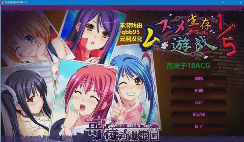 [拔作ADV/汉化/全动态/鬼父/]ムスメ生存遊戯 1／5完整云汉化版+全存档1.8G游戏中文版下载|无需安装解压即玩-千万少女