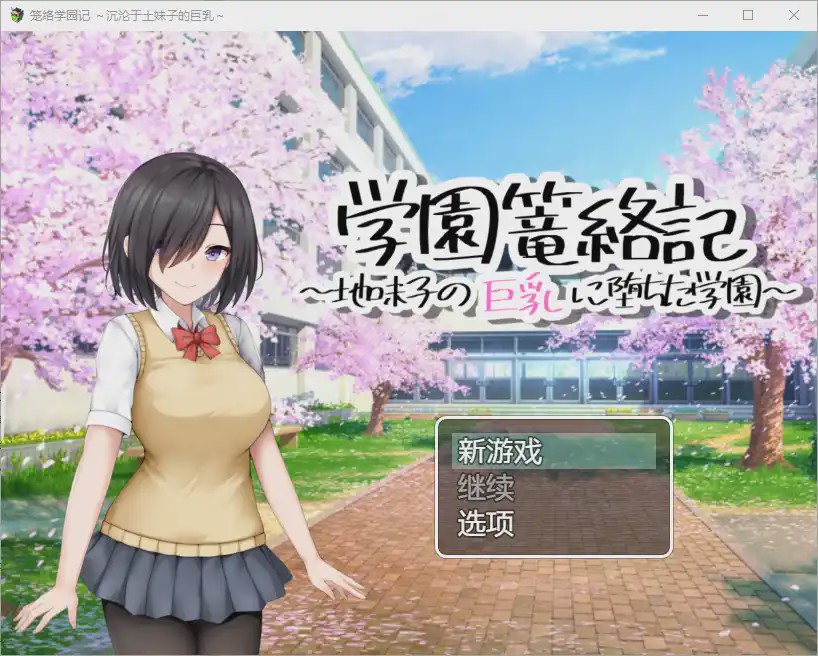 [RPG/汉化] 学校诱捕记~迷恋平凡女孩巨乳的学校~1.0 PC+安卓汉化版游戏中文版下载|无需安装解压即玩-千万少女
