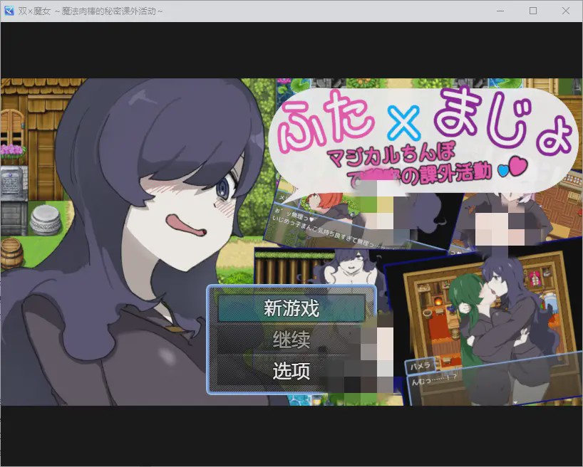 [RPG/中文] 魔法肉棒的秘密课外活动~1.0 PC+安卓汉化版游戏中文版下载|无需安装解压即玩-千万少女