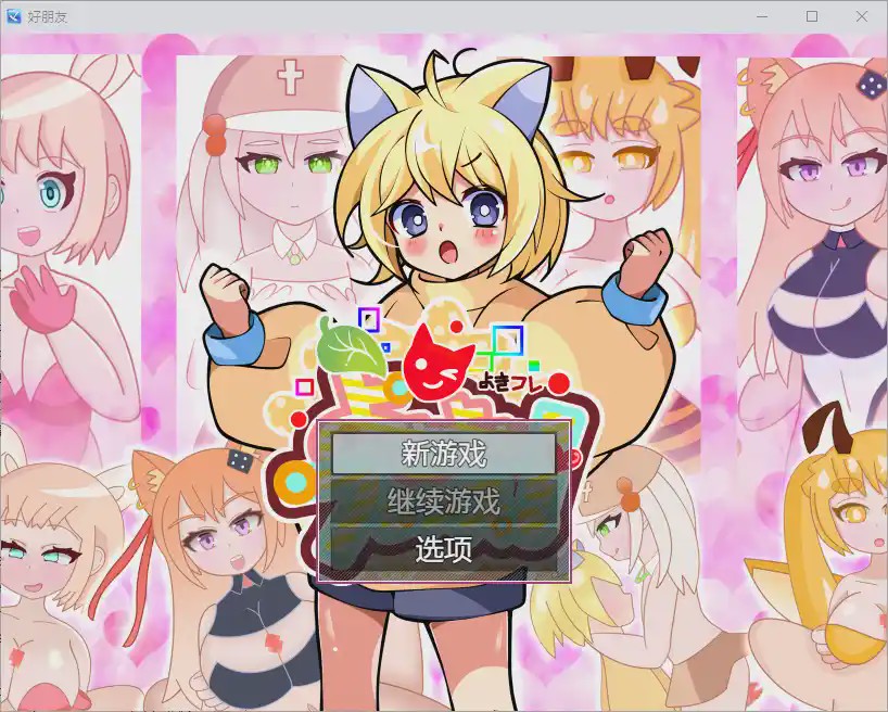 [RPG/中文] 好朋友 よきよきフレンズ 1.0 PC+安卓汉化版游戏中文版下载|无需安装解压即玩-千万少女