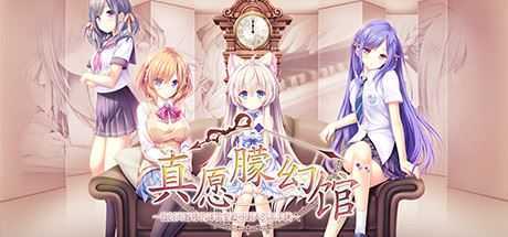 [大型ADV/中文] 真愿朦幻馆~在时间暂停的洋馆里追寻明天的羔羊们~官方中文版+全CG存档与攻略 4.6G游戏中文版下载|无需安装解压即玩-千万少女