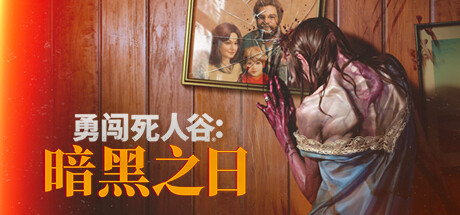 勇闯死人谷：暗黑之日Into the Dead: Our Darkest Daysv0.3.3.10987官方中文免安装版游戏中文版下载|无需安装解压即玩-千万少女