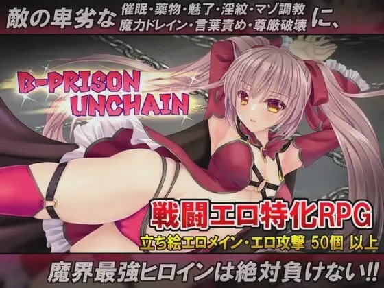 [日式RPG/战斗H/新作/PC] B号监狱：破锁狂徒 B-PRISON UNCHAIN AI汉化游戏中文版下载|无需安装解压即玩-千万少女