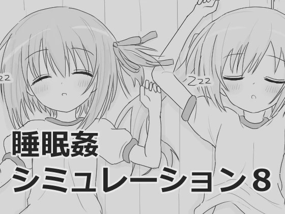 [互动SLG/触摸/新作/PC] 睡眠奸互动模拟8 睡眠姦シミュレーション8 v1.0.3 生肉版游戏中文版下载|无需安装解压即玩-千万少女