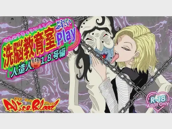 [调教SLG/同人/新作/PC] 洗脑教育室Play 人造人18号篇 洗脳教育室Play人造人間18号編 AI汉化游戏中文版下载|无需安装解压即玩-千万少女