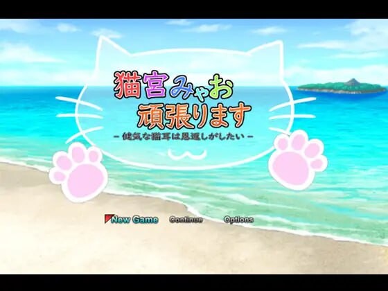 [日式RPG] 猫宫喵奥加油～坚强的猫耳想要报恩官方机翻版游戏中文版下载|无需安装解压即玩-千万少女