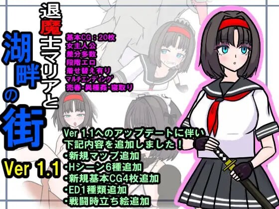 [日式RPG更新/PC] 退魔士玛丽亚与湖畔小镇 退魔士マリアと湖畔の街 v1.1 AI汉化 800M游戏中文版下载|无需安装解压即玩-千万少女