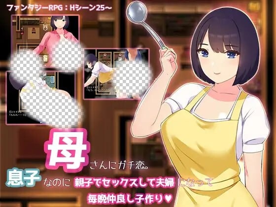 [日式RPG] 迷恋妈妈。虽然是儿子却发生亲子性关系成为夫妻每晚造人 AI汉化1.2G游戏中文版下载|无需安装解压即玩-千万少女