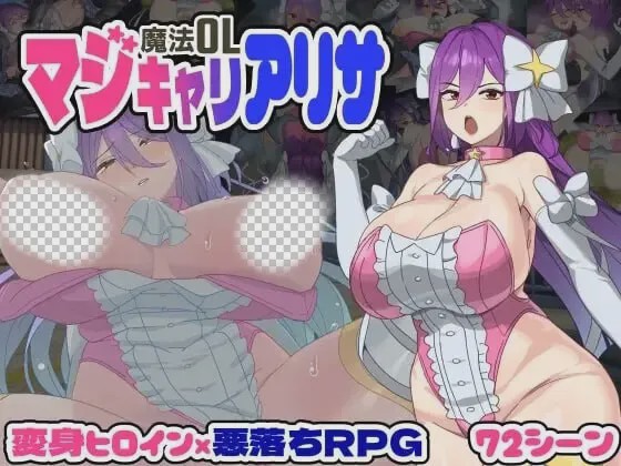[大型RPG/新作/PC] 魔法OL：魔女莉莎的职场征程 魔法OLマジキャリアリサ AI汉化 3.2G游戏中文版下载|无需安装解压即玩-千万少女