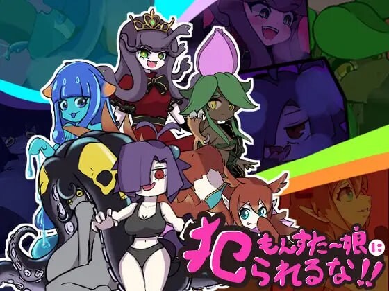 [日式RPG/新作/PC] 别被魔物娘推倒啊！！もんすたー娘に犯られるな！！v1.10 AI汉化 1.1G游戏中文版下载|无需安装解压即玩-千万少女