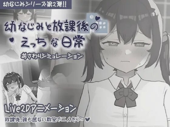 [互动SLG] 和青梅竹马的放学后亲密日常 幼なじみと放課後のえっちな日常 日文版300M游戏中文版下载|无需安装解压即玩-千万少女