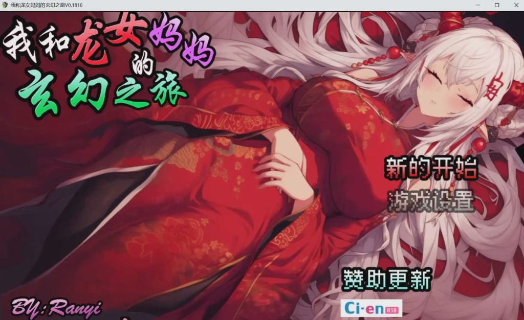 [RPG/中文] 我和龙女妈妈的玄幻之旅/私と竜娘母親の幻想冒険 Ver0.1816 官方中文步兵版1G游戏中文版下载|无需安装解压即玩-千万少女