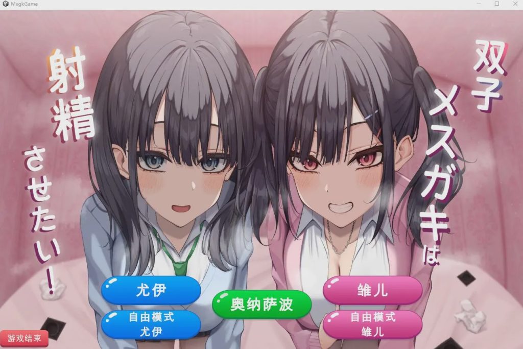 [SLG/汉化] 双子姐妹想让你射金治愈！双子メスガキは射Oさせたい!云翻汉化版★全CV1G游戏中文版下载|无需安装解压即玩-千万少女