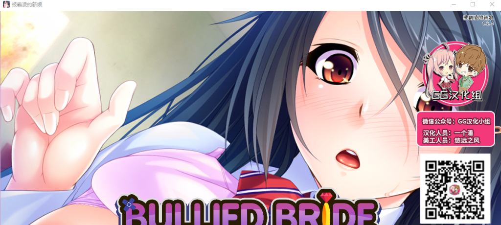 [日系SLG/汉化/全CV] 被霸凌的新娘 PC+安卓精翻汉化完结版+CG [1.6G]游戏中文版下载|无需安装解压即玩-千万少女