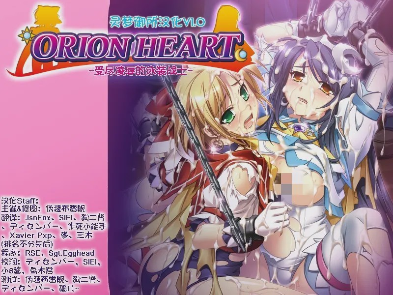 [ADV/汉化] 受尽屈辱的泳装战士 Orion Heart 汉化步兵版+cg包游戏中文版下载|无需安装解压即玩-千万少女