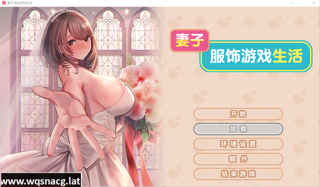 [ADV/官中/纯爱/换装] 新婚妻子的Cosplay生活 Steam官方中文步兵版 [.6G]游戏中文版下载|无需安装解压即玩-千万少女