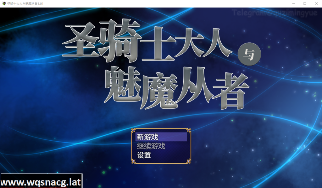 [日系RPG/汉化/动态] 圣骑士大人与魅魔从者 Ver1.01 官方中文版+全回想 [1.1G]游戏中文版下载|无需安装解压即玩-千万少女