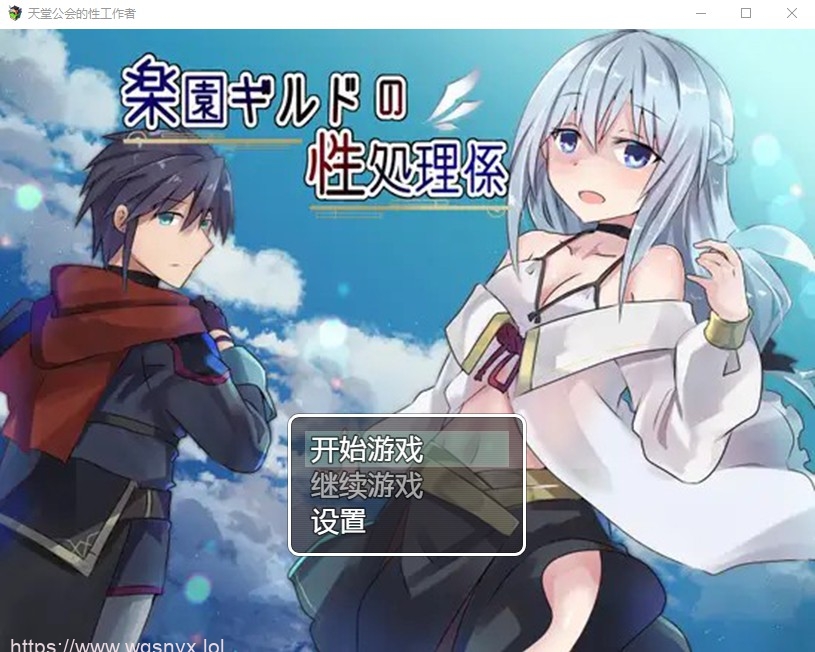 [日系RPG/汉化] 天堂公会的性工作者 楽園ギルドの性処理係 PC+安卓汉化版 740M游戏中文版下载|无需安装解压即玩-千万少女