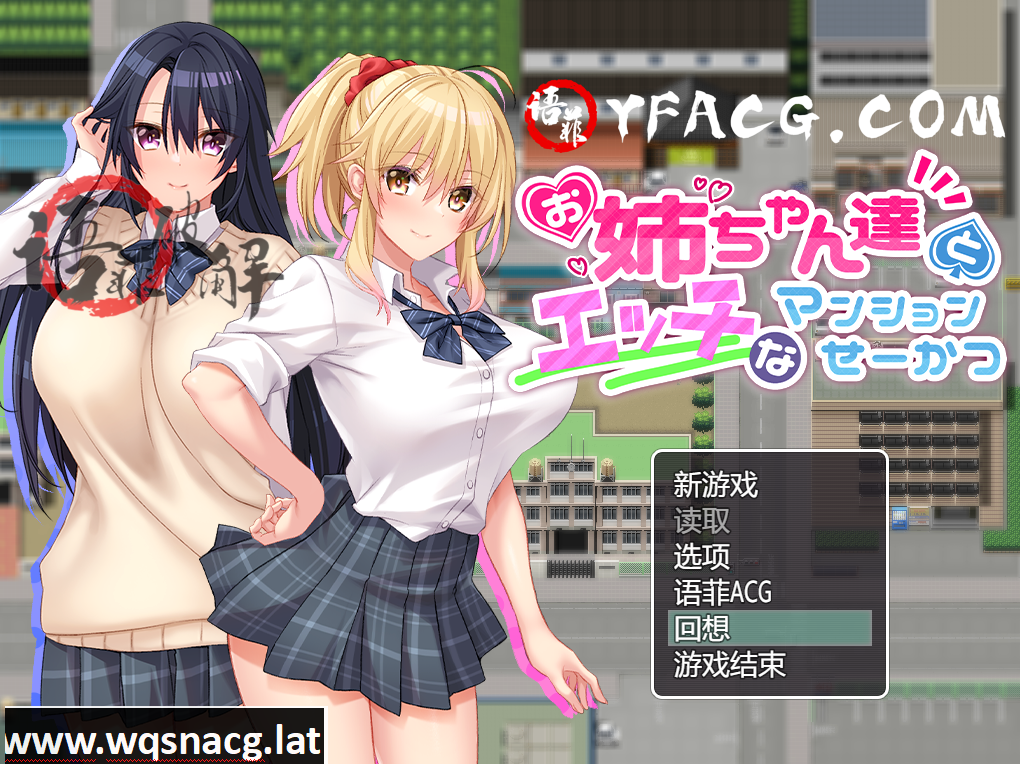 [RPG游戏/汉化] 与姐姐们的H公寓生活 精翻汉化作弊版 [900M]游戏中文版下载|无需安装解压即玩-千万少女