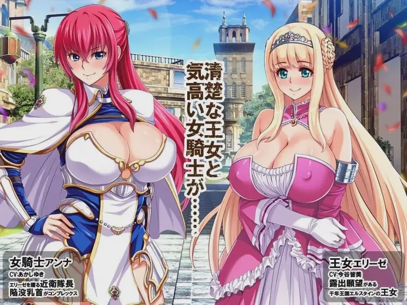 [拔作ADV/PC] 王女&女騎士Wド下品露出～恥辱の見世物奴隷～AI汉化版+全CG存档 800M游戏中文版下载|无需安装解压即玩-千万少女
