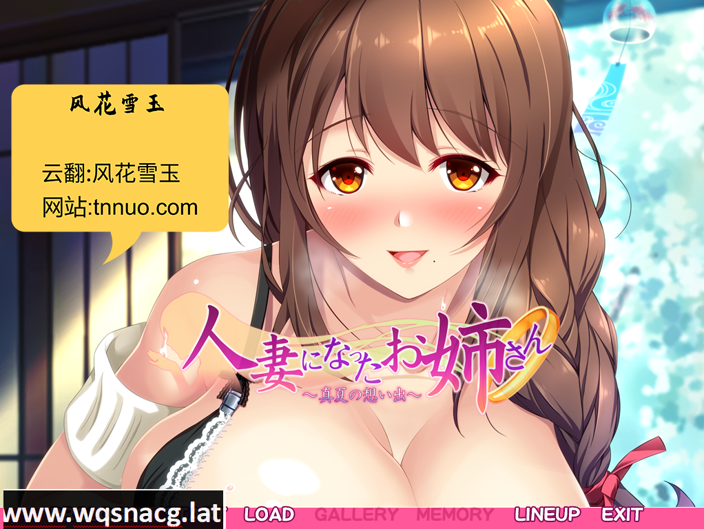 [ADV拔作/汉化] 已为人妻的姐姐~盛夏的回忆~云汉化版 [1.4G]游戏中文版下载|无需安装解压即玩-千万少女