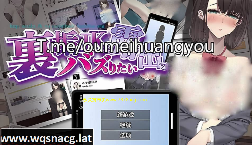 [热门RPG/汉化/露出]裏垢JK想要通过曝光走红 AI汉化版+存档 [730M游戏中文版下载|无需安装解压即玩-千万少女