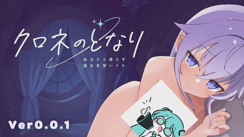 [互动SLG/动态/触摸/PC] クロネのとなり v0.0.1 体験版 日文版 1.7G游戏中文版下载|无需安装解压即玩-千万少女