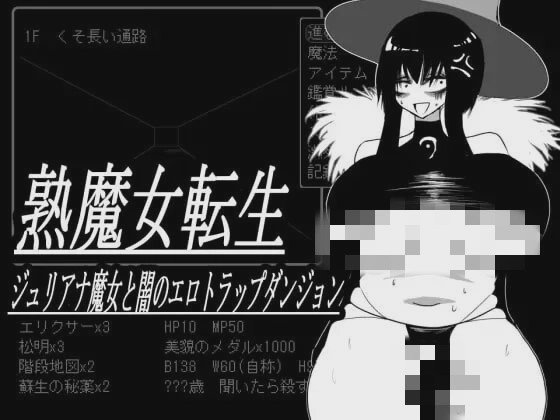 [地牢SLG/PC] 熟魔女転生 ジュリアナ魔女と闇のエロトラップダンジョン 挂载AI汉化+存档 800M游戏中文版下载|无需安装解压即玩-千万少女