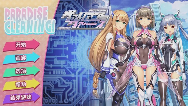 [SLG] PARADISE CLEANING – ヴァリアントヴァース – v1.0 Steam官方中文版游戏中文版下载|无需安装解压即玩-千万少女