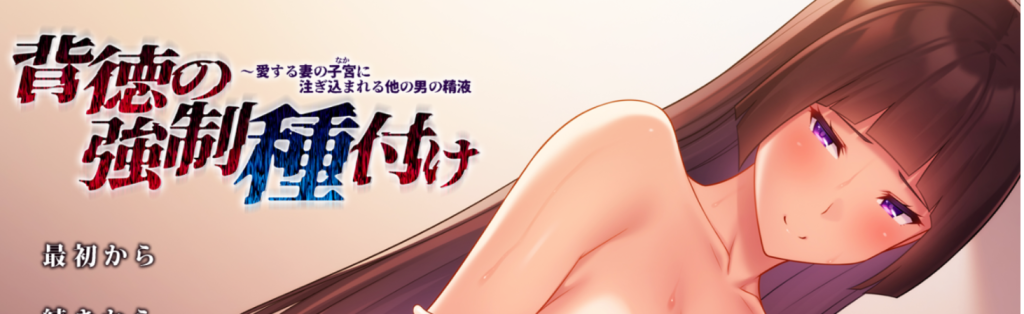 [2024年5月汉化/NTR寝取/精美CG][全CG存档]背徳の強制種付け ～愛する妻の子宮に注ぎ込まれる他の男の精液 汉化硬盘版游戏中文版下载|无需安装解压即玩-千万少女